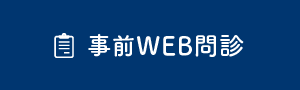 事前WEB問診