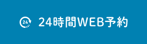 24時間WEB予約