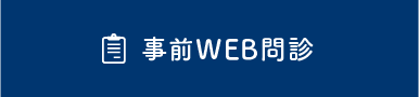 事前WEB問診