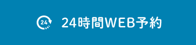 24時間WEB予約