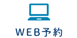 WEB予約